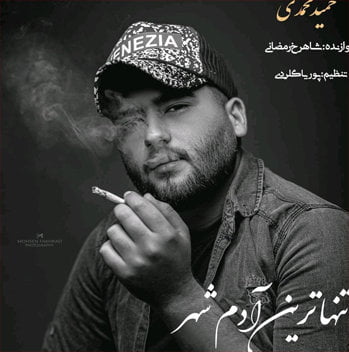 دانلود آهنگ تنهاترین آدم شهر حمید محمدی